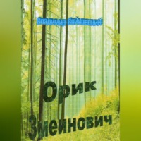 . Орик Змеинович