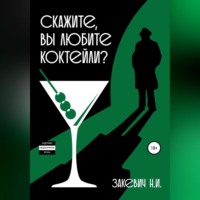 . Скажите, вы любите коктейли?