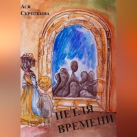 . Петля времени