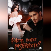 . Ректор, может, развяжете?