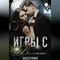 Олеся Рияко. Игры с волками
