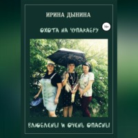 Ирина Валерьевна Дынина. Охота на чупакабру, или влюблены и очень опасны