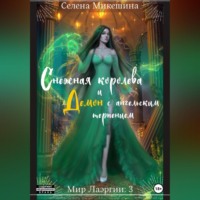 . Снежная королева и демон с ангельским терпением