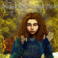 . Опасные игры с тенями. Том 0. Часть 7
