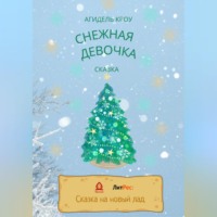 . Снежная девочка