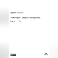 Сергей Ефимович Тиханов. НаеОстров. Сборник памяркотов. Часть 174