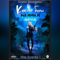 . Каково быть темным магом