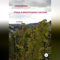 . Птица в виноградных листьях