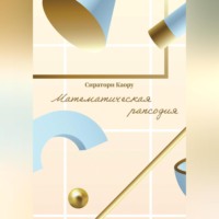 . Математическая рапсодия
