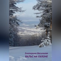 Екатерина Васильева. Вальс на склоне