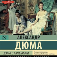 . Дама с камелиями
