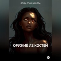 . Оружие из костей