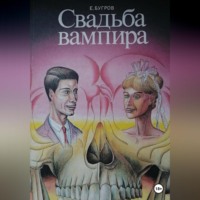 Евгений Бугров. Свадьба вампира