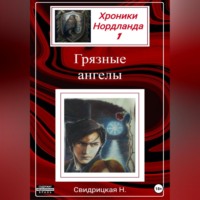 . Хроники Нордланда. Грязные ангелы