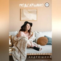. Подслушано