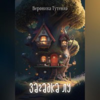 . Загадка Лу