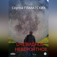 . Очевидное-Невероятное