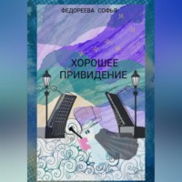 . Хорошее Привидение