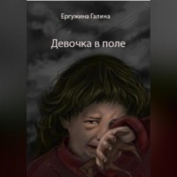 Галина Ергужина. Девочка в поле