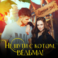 . Не шути с котом, ведьма!