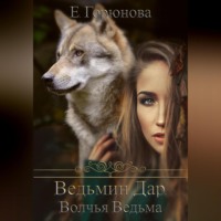 . Ведьмин Дар. Волчья ведьма