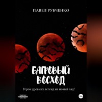. Багровый восход