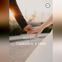 . Сдавайся, я твой