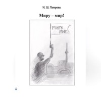 . Миру – мир!