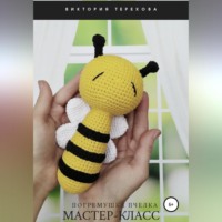 . Мастер-класс. Погремушка Пчелка
