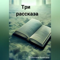 . Три рассказа