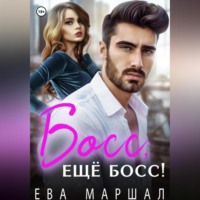 Ева Маршал. Босс, ещё босс!
