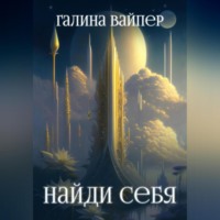 . Найди себя