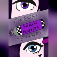 . Любовь челкаря