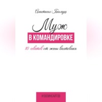 . Муж в командировке. 10 советов от жены вахтовика