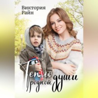 . Тепло родной души