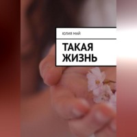 . Такая жизнь