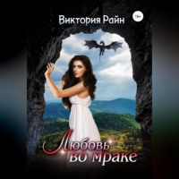 . Любовь во мраке