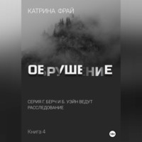 . Обрушение