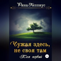 . Чужая здесь, не своя там. Том первый