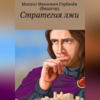. Стратегия лжи