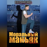. Моральный маньяк