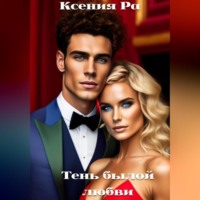 . Тень былой любви