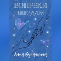 . Вопреки звездам