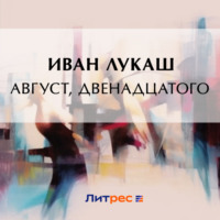 Иван Созонтович Лукаш. Август, двенадцатого