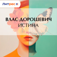 . Истина