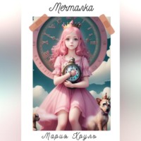 . Мечталка