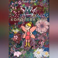 . Королева фей
