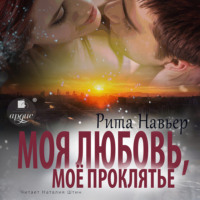 . Моя любовь, моё проклятье