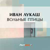 Иван Созонтович Лукаш. Вольные птицы