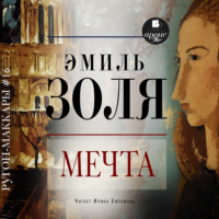 . Мечта